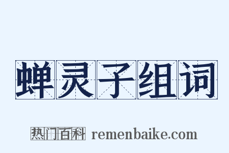 蝉灵子组词是什么意思的图片